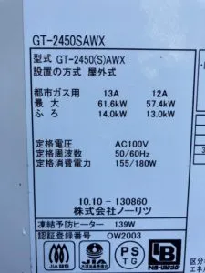 GT-2450SAWX、ノーリツ、24号、オート、屋外壁掛型、給湯器